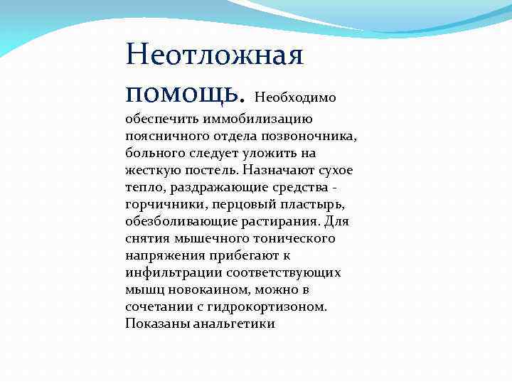 Неотложная помощь. Необходимо обеспечить иммобилизацию поясничного отдела позвоночника, больного следует уложить на жесткую постель.