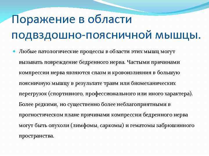 Поражение в области подвздошно-поясничной мышцы. Любые патологические процессы в области этих мышц могут вызывать