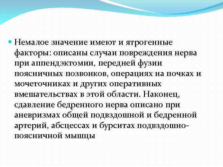  Немалое значение имеют и ятрогенные факторы: описаны случаи повреждения нерва при аппендэктомии, передней