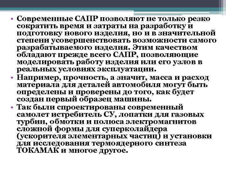  • Современные САПР позволяют не только резко сократить время и затраты на разработку