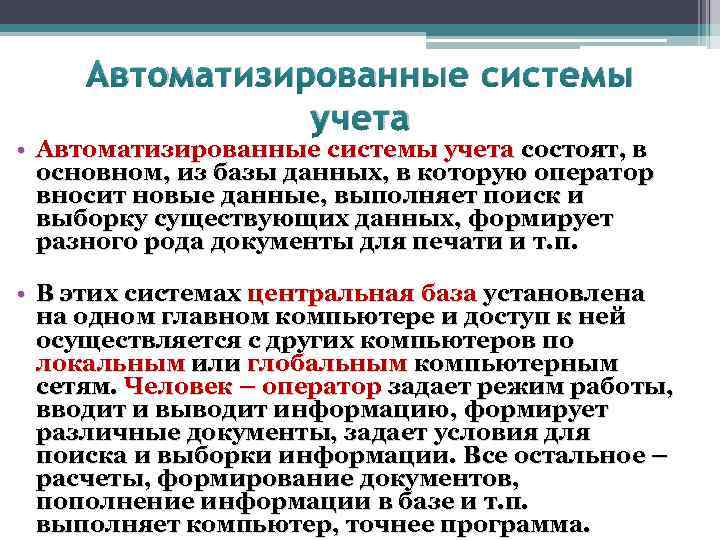 Автоматизированные системы учета • Автоматизированные системы учета состоят, в основном, из базы данных, в