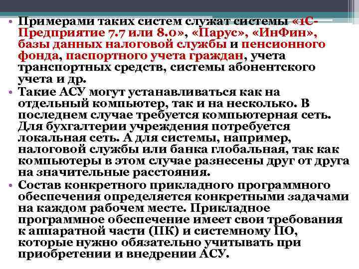  • Примерами таких систем служат системы « 1 СПредприятие 7. 7 или 8.