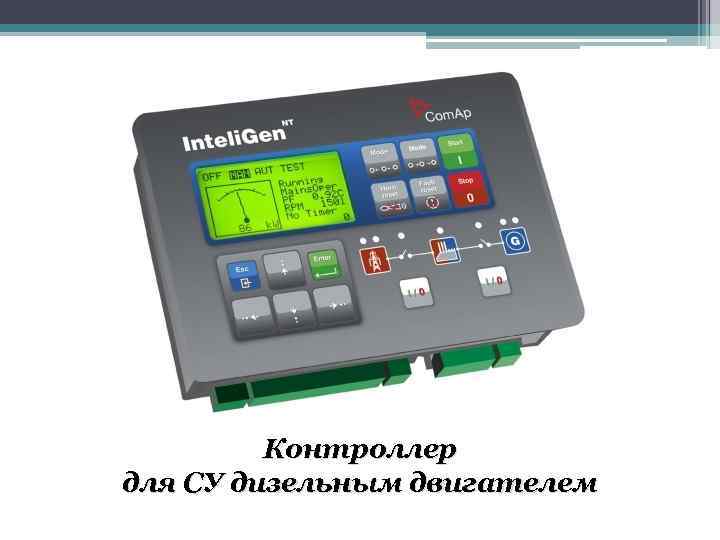Контроллер для СУ дизельным двигателем 