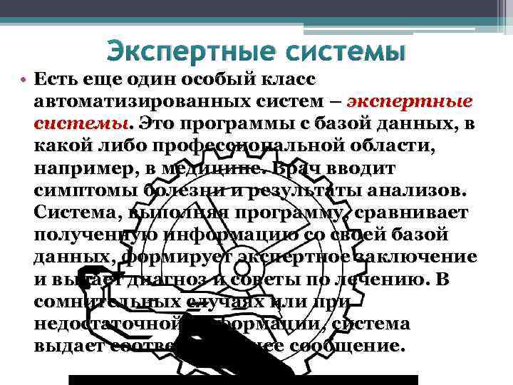 Экспертные системы • Есть еще один особый класс автоматизированных систем – экспертные системы. Это