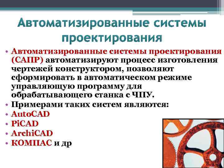 Автоматизированные системы проектирования • Автоматизированные системы проектирования (САПР) автоматизируют процесс изготовления чертежей конструктором, позволяют