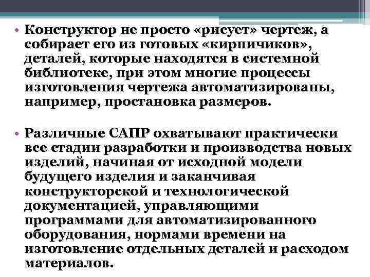  • Конструктор не просто «рисует» чертеж, а собирает его из готовых «кирпичиков» ,