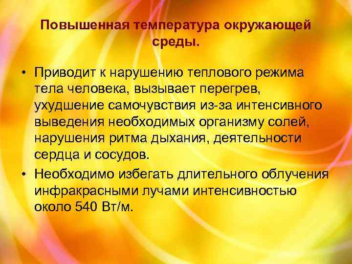 Повышенная температура окружающей среды. • Приводит к нарушению теплового режима тела человека, вызывает перегрев,