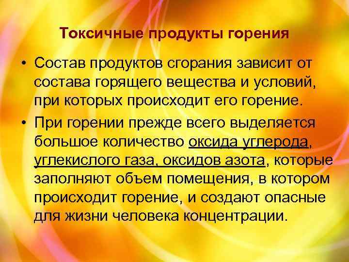 Токсичные продукты горения • Состав продуктов сгорания зависит от состава горящего вещества и условий,