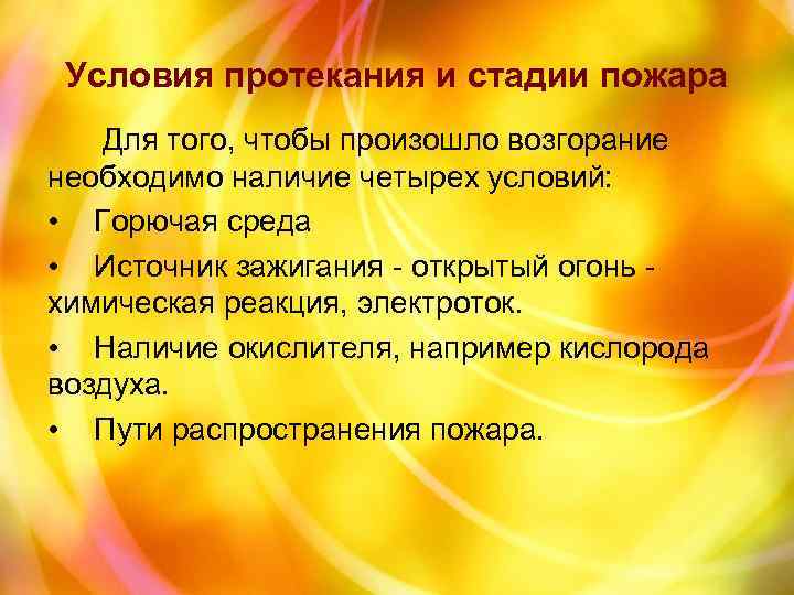 Условия протекания и стадии пожара Для того, чтобы произошло возгорание необходимо наличие четырех условий: