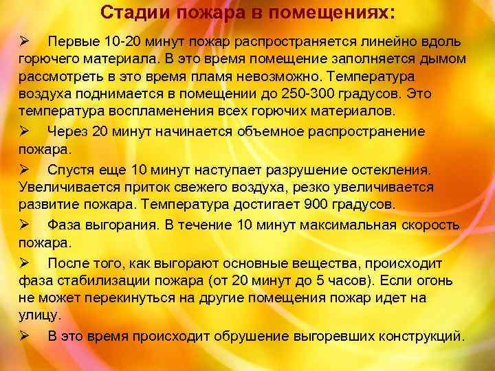 Стадии пожара в помещениях: Ø Первые 10 -20 минут пожар распространяется линейно вдоль горючего