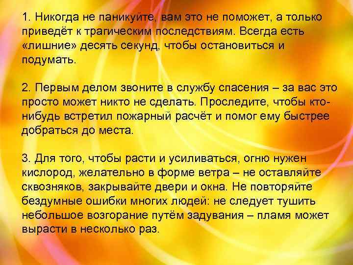 1. Никогда не паникуйте, вам это не поможет, а только приведёт к трагическим последствиям.