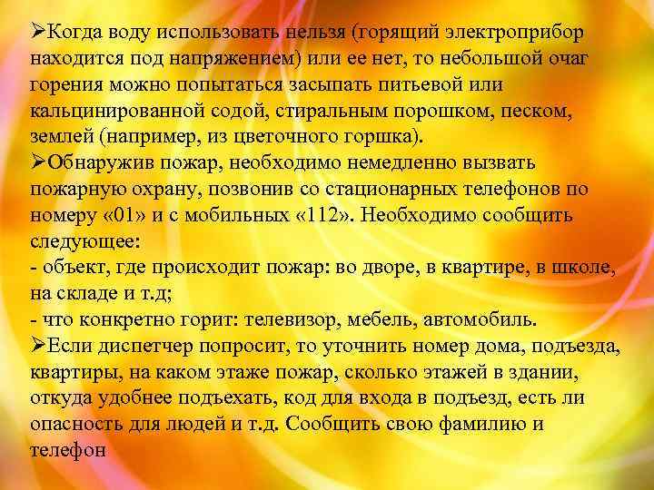 ØКогда воду использовать нельзя (горящий электроприбор находится под напряжением) или ее нет, то небольшой