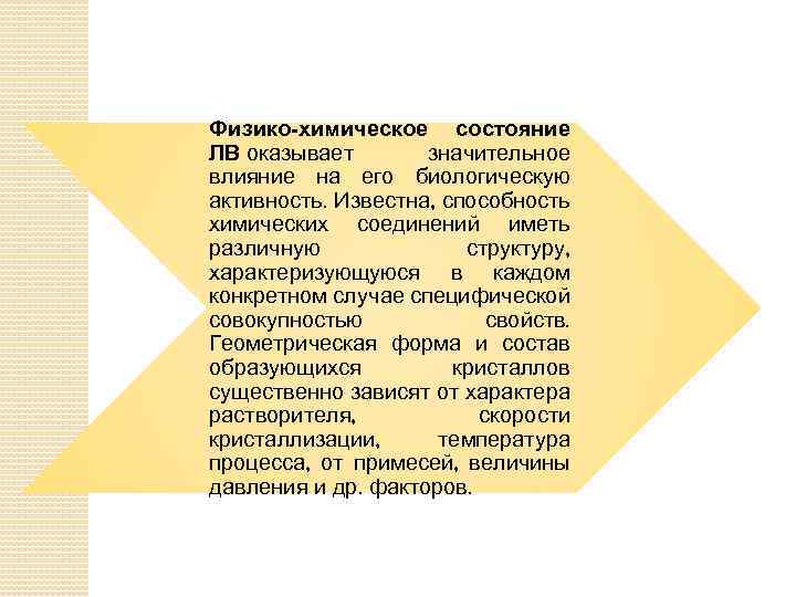 Физико-химическое состояние ЛВ оказывает значительное влияние на его биологическую активность. Известна, способность химических соединений