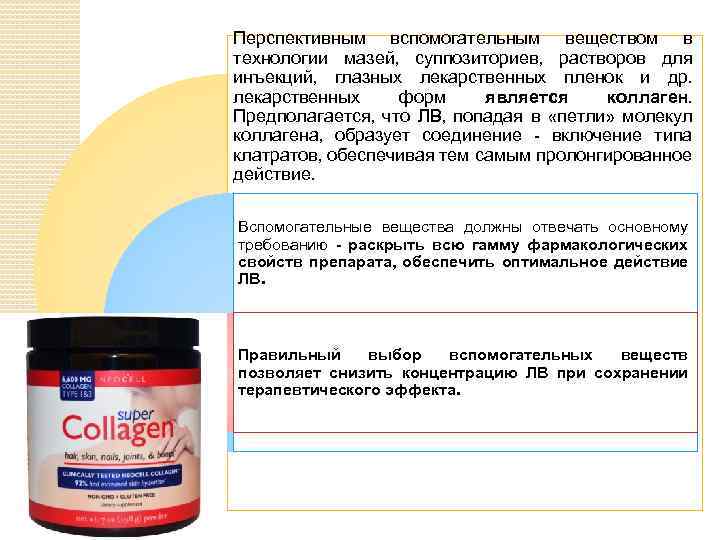 Перспективным вспомогательным веществом в технологии мазей, суппозиториев, растворов для инъекций, глазных лекарственных пленок и