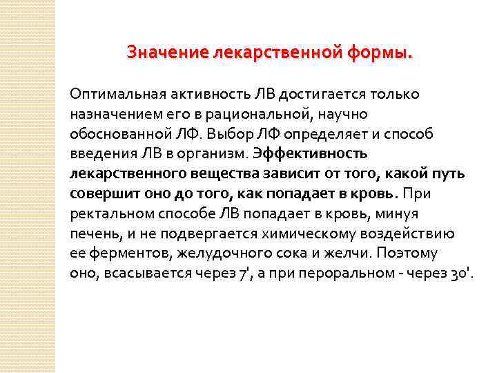 Значение лекарственной формы. Оптимальная активность ЛВ достигается только назначением его в рациональной, научно обоснованной