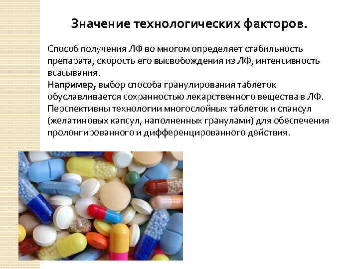 Значение технологических факторов. Способ получения ЛФ во многом определяет стабильность препарата, скорость его высвобождения