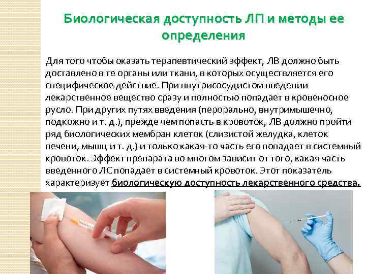 Биологическая доступность ЛП и методы ее определения Для того чтобы оказать терапевтический эффект, ЛВ