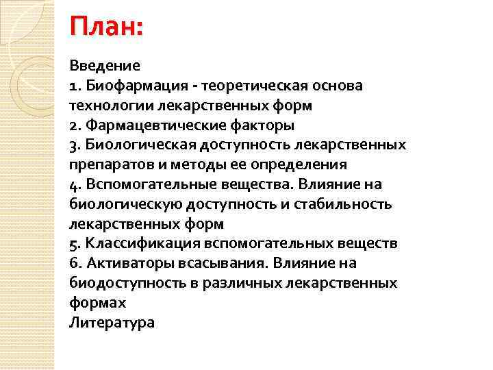 План: Введение 1. Биофармация - теоретическая основа технологии лекарственных форм 2. Фармацевтические факторы 3.