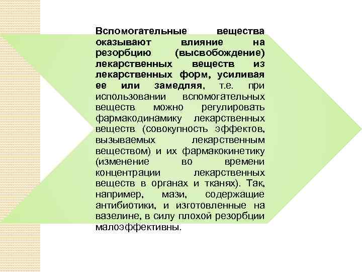 Вспомогательные вещества оказывают влияние на резорбцию (высвобождение) лекарственных веществ из лекарственных форм, усиливая ее