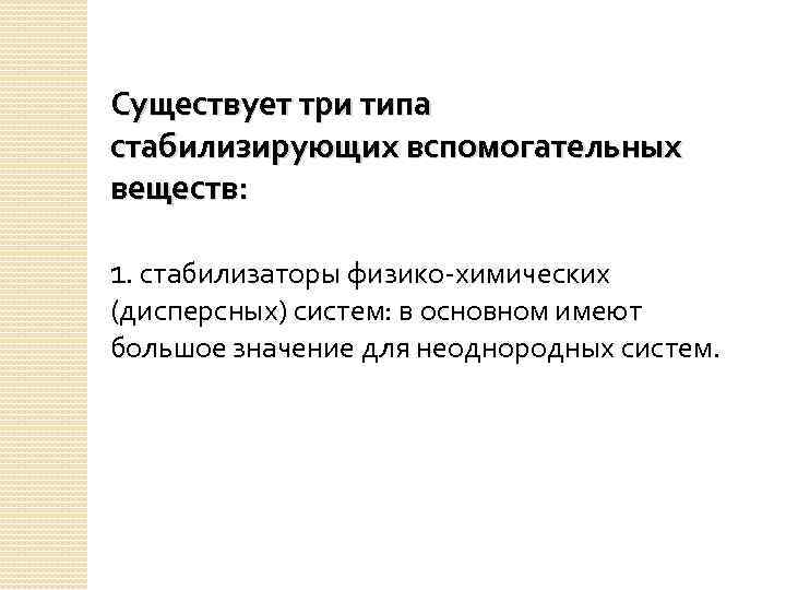 Существует три типа стабилизирующих вспомогательных веществ: 1. стабилизаторы физико-химических (дисперсных) систем: в основном имеют