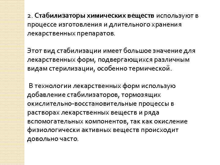 2. Стабилизаторы химических веществ используют в процессе изготовления и длительного хранения лекарственных препаратов. Этот