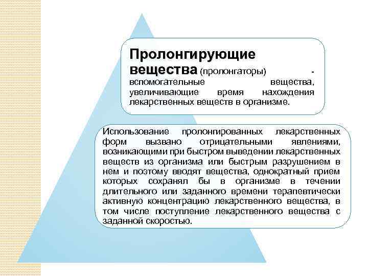 Пролонгированные пероральные лекарственные формы. Пролонгаторы это вспомогательные вещества. Примеры пролонгирующих веществ. Пролонгированные лекарственные формы. Пролонгирующие вещества в лекарственных формах.