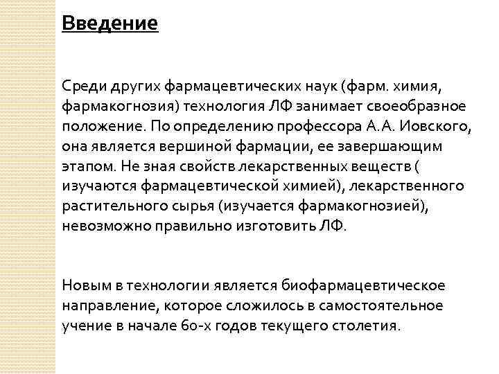 Введение Среди других фармацевтических наук (фарм. химия, фармакогнозия) технология ЛФ занимает своеобразное положение. По