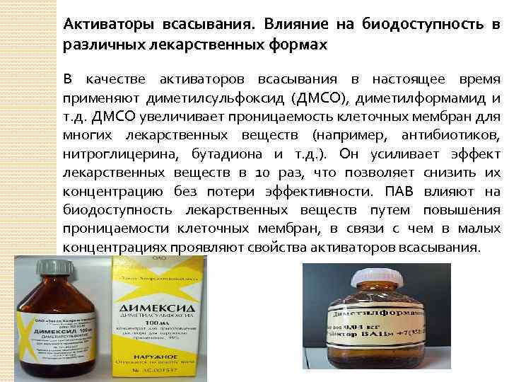 Активаторы всасывания. Влияние на биодоступность в различных лекарственных формах В качестве активаторов всасывания в