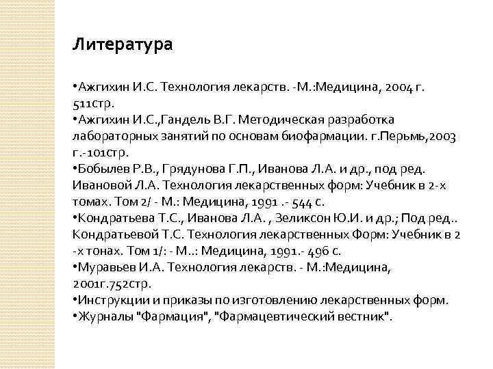 Литература • Ажгихин И. С. Технология лекарств. -М. : Медицина, 2004 г. 511 стр.
