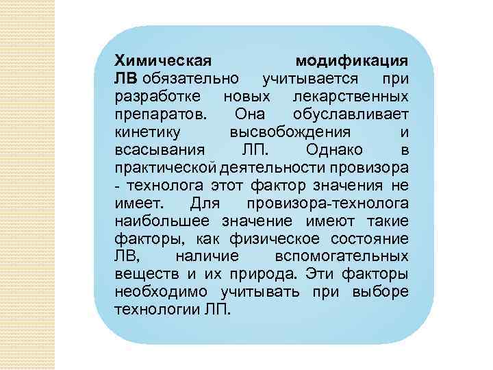 Химическая модификация ЛВ обязательно учитывается при разработке новых лекарственных препаратов. Она обуславливает кинетику высвобождения