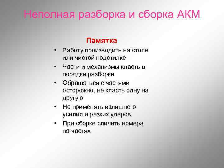 Неполная разборка и сборка ак 47. Порядок разбора и сборка автомата Калашникова. Порядок порядок разборки сборки автомата Калашникова. Порядок сборки и разборки АК-74 М. Порядок неполной разборки и сборки автомата Калашникова АК-74.