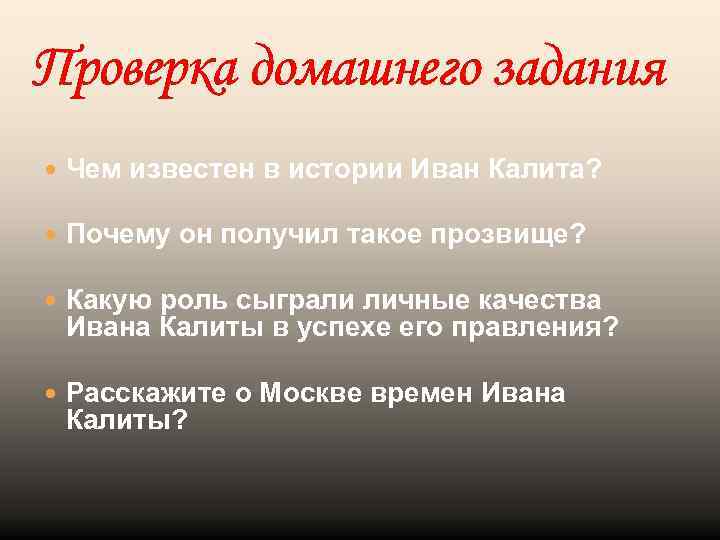 Почему московский князь получил прозвище калита. Личные качества Ивана Калиты. Личные качества характер Ивана Калиты.