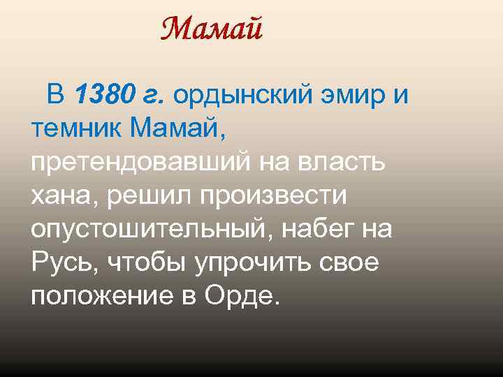 Мамай В 1380 г. ордынский эмир и темник Мамай, претендовавший на власть хана, решил