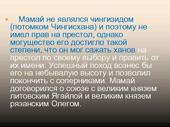  Мамай не являлся чингизидом (потомком Чингисхана) и поэтому не имел прав на престол,