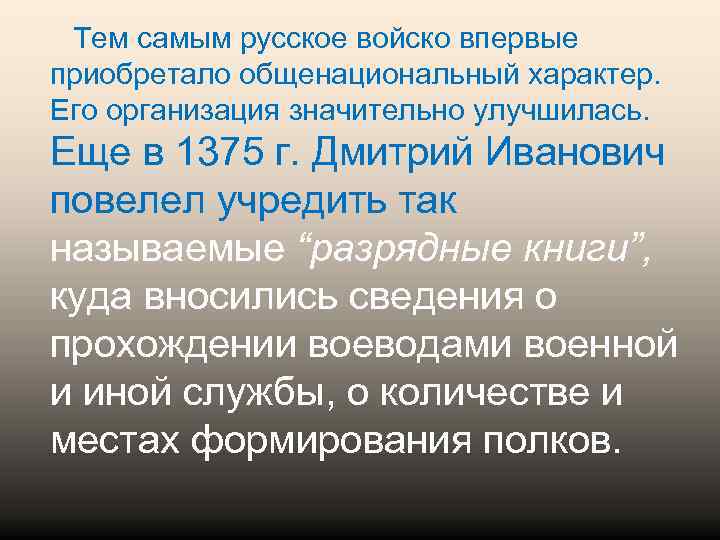 Тем самым русское войско впервые приобретало общенациональный характер. Его организация значительно улучшилась. Еще в