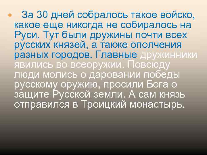  За 30 дней собралось такое войско, какое еще никогда не собиралось на Руси.