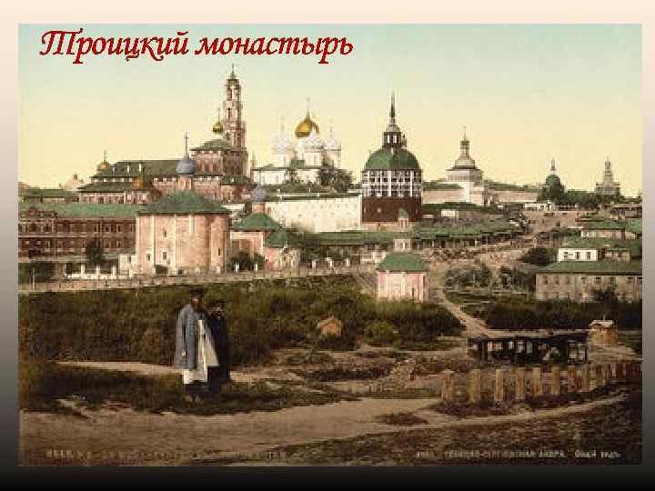 Троицкий монастырь 