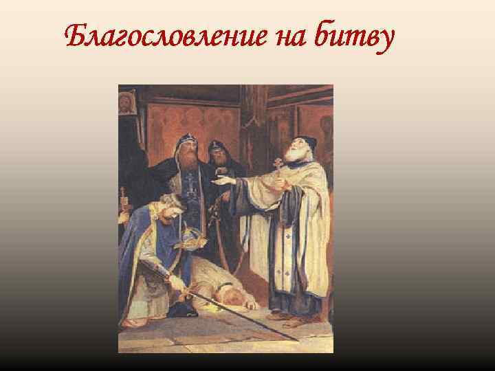 Благословление на битву 