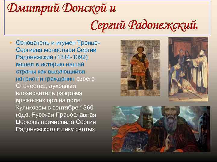 Дмитрий Донской и Сергий Радонежский. Основатель и игумен Троице- Сергиева монастыря Сергий Радонежский (1314