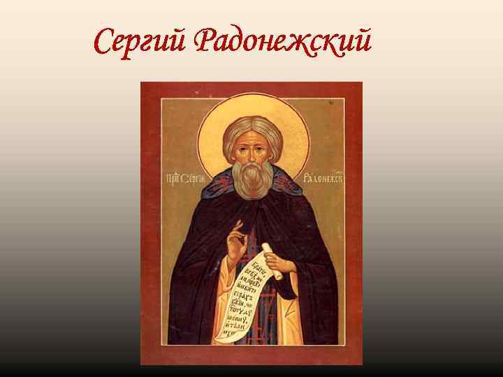 Сергий Радонежский 