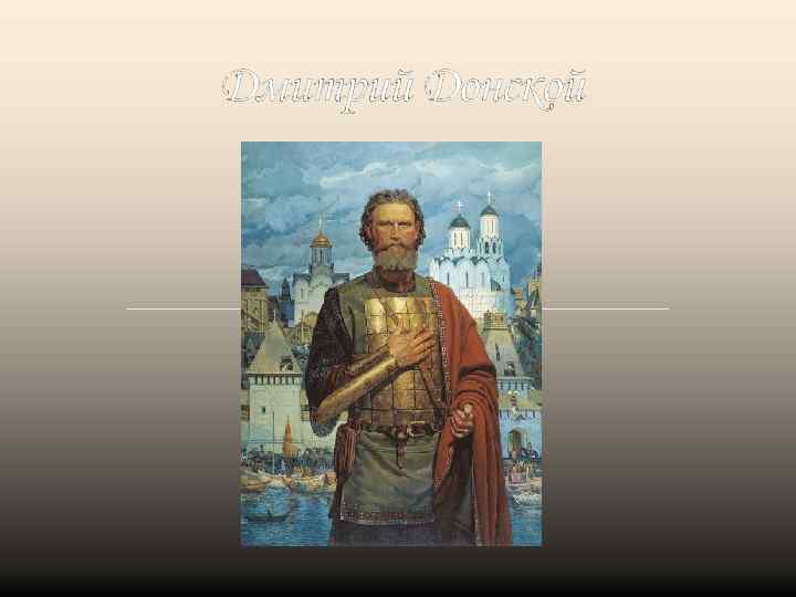 Дмитрий Донской 