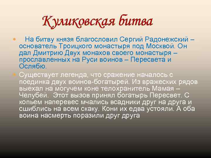 Куликовская битва На битву князя благословил Сергий Радонежский – основатель Троицкого монастыря под Москвой.