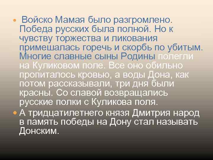 Войско Мамая было разгромлено. Победа русских была полной. Но к чувству торжества и ликования