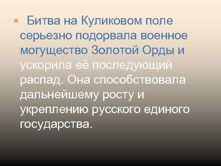  Битва на Куликовом поле серьезно подорвала военное могущество Золотой Орды и ускорила её