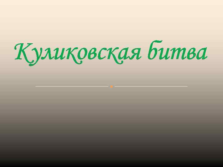 Куликовская битва 