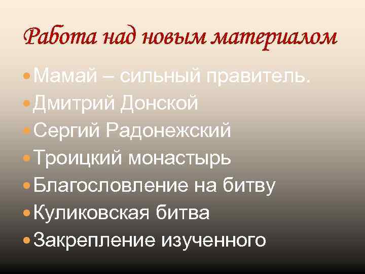 Работа над новым материалом Мамай – сильный правитель. Дмитрий Донской Сергий Радонежский Троицкий монастырь