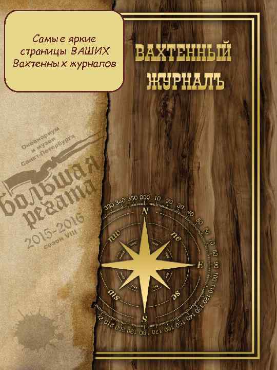 Самые яркие страницы ВАШИХ Вахтенных журналов 
