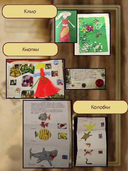Клио Кнопки Колобки 