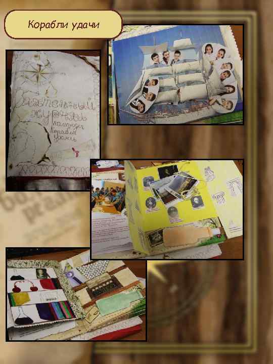 Корабли удачи 