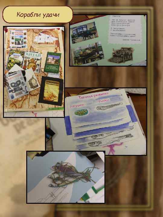 Корабли удачи 